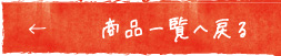 一覧へ戻る