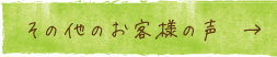 その他のお客様の声