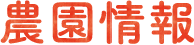 農園情報