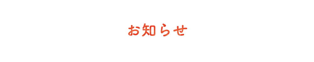 お知らせ