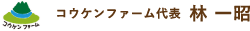 コウケンファーム代表 林 一昭
