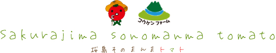 桜島そのまんまトマト