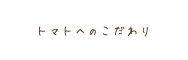 トマトへのこだわり