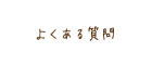 よくある質問