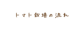 トマト栽培の流れ