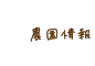 農園紹介